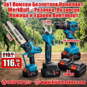 3в1 Немски Безчетков Комплект WerkBull – Резачка, Лозарска Ножица и Ударен Винтоверт