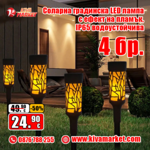 4 бр. Соларна градинска LED лампа с ефект на пламък, IP65 водоустойчива