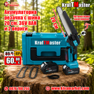 Акумулаторен мини верижен трион KraftMaster 36V 8Ah с автоматично смазване, LED дисплей + 2 допълнителни вериги