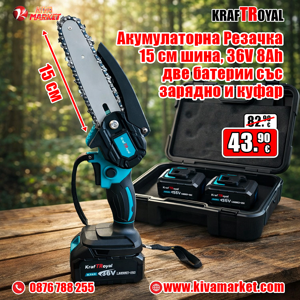 Акумулаторна Резачка, 15 см шина, KRAFTROYAL, 36V, 8Ah