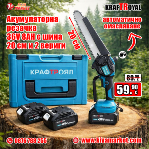 Акумулаторна резачка - трион с автоматично смазване на веригата. KraftRoyal 36V 8AH с шина 20 см и 2 вериги