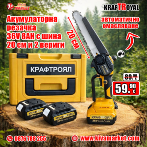 Акумулаторна резачка – трион с автоматично смазване на веригата KraftRoyal 36V 8AH с шина 20 см и 2 вериги
