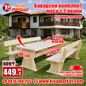 Баварски комплект маса с 2 пейки 250 х 80 см.