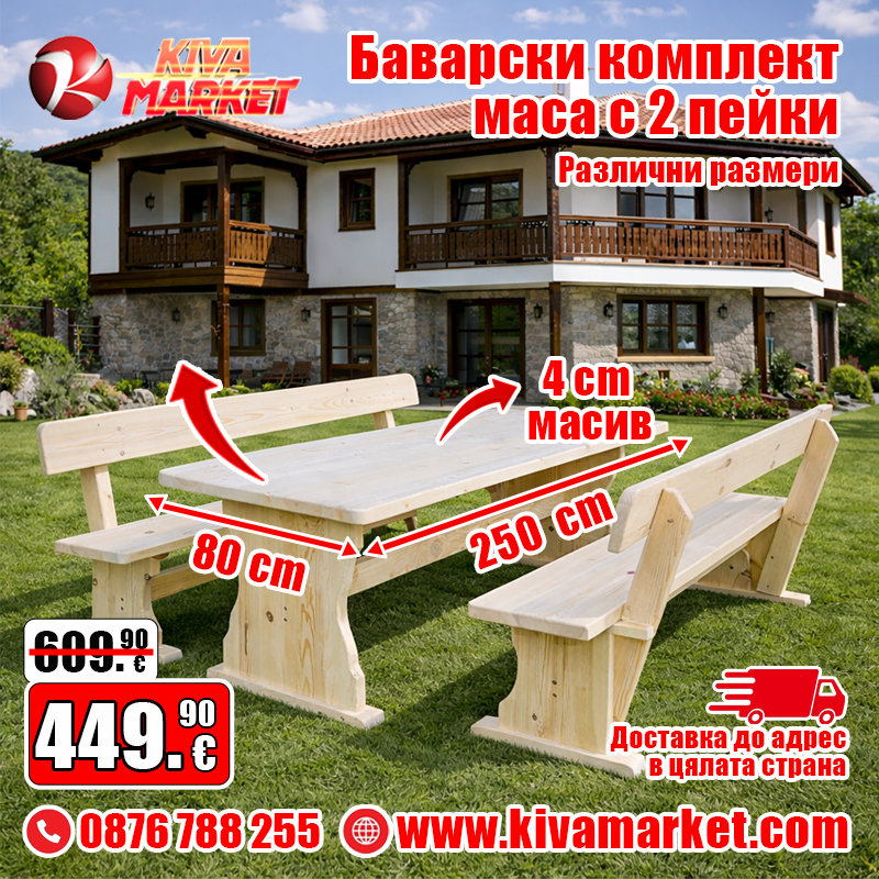 Баварски комплект маса с 2 пейки 250 х 80 см.