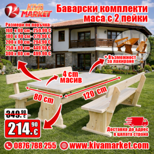 Баварски комплекти маса с 2 пейки - различни размери