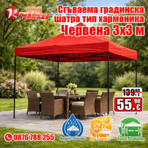 Червена Сгъваема градинска шатра тип хармоника 3х3 м