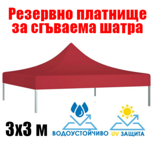 Червено платнище за шатра 3×3 м – Водоустойчиво покривало с UV защита