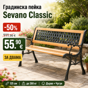 Градинска дървена пейка Sevano Classic – дърво и чугун