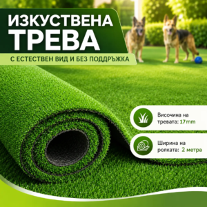 Изкуствена трева 17 мм – ширина 2м