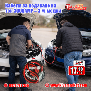 Кабели за подаване на ток 3000AMP – 3 м, медни