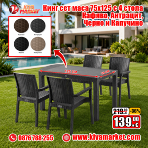 Кинг сет маса 75x125 с 4 стола Кафявo, Антрацит, Черно и Капучино