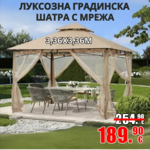 Луксозна Градинска шатра с мрежа 3.36 x 3.36 м.