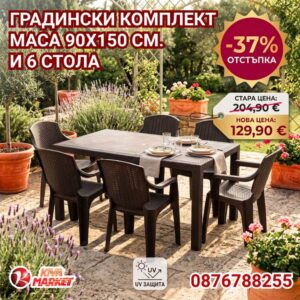 Маса 90х150 см. и 6 стола Golf – Ратанов дизайн Кафявo, Антрацит, Черно и Капучино