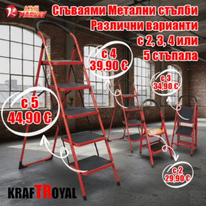 Метални Сгъваями стълби – различни варианти с 2, 3, 4 или 5 стъпала