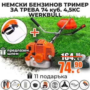 Немски бензинов тример косачка за трева WerkBull 74 куб 4,5 кс с 11 подаръка
