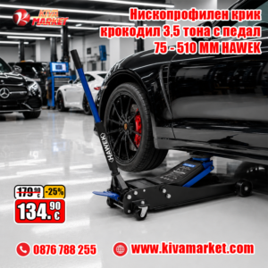 Нископрофилен крик крокодил 3,5 тона с педал 75 - 510 ММ HAWEK