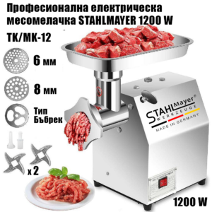 Професионална електрическа месомелачка STAHLMAYER TK/MK-12 - 1200 W