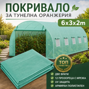 Резервно покривало за оранжерия 6×3×2м – армирано UV4 покритие