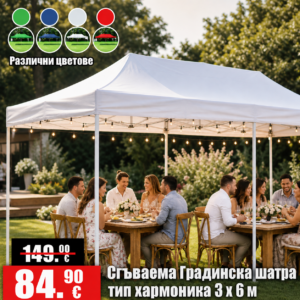 Сгъваема Градинска шатра тип хармоника 3 х 6м