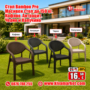 Стол Bamboo Pro масивен стол – кафяв, антрацит, черно и капучино Макс 150 кг.