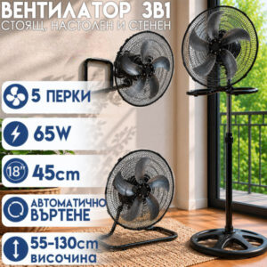 Вентилатор 3 в 1, 45 см – стоящ, настолен и стенен, 65W