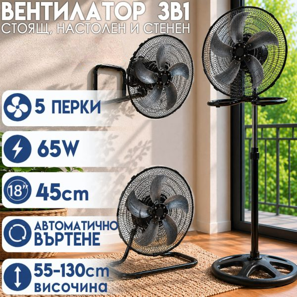 Вентилатор 3 в 1, 45 см – стоящ, настолен и стенен, 65W