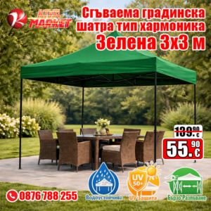 Зелена Сгъваема градинска шатра тип хармоника 3х3 м