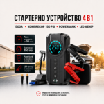 Стартерно устройство 4в1 – 1500A, компресор 150 PSI, Powerbank и LED фенер