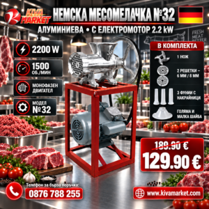 Алуминиева Месомелачка №32 с Електромотор 2.2 kW – 1500 об./мин.