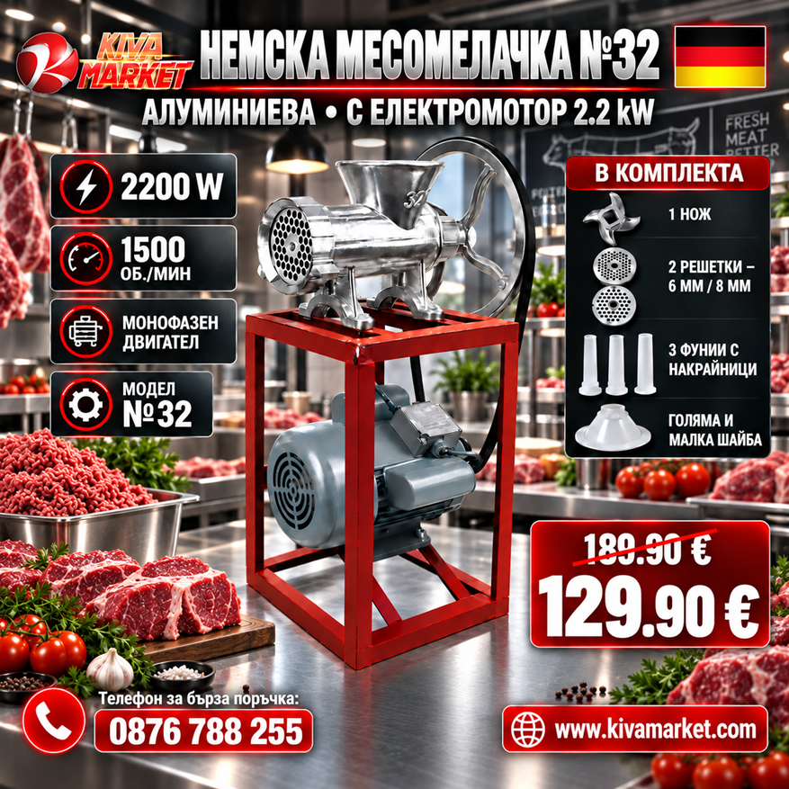 Алуминиева Месомелачка №32 с Електромотор 2.2 kW – 1500 об./мин.