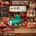 Румънска чугунена месомелачка