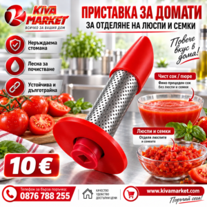 Приставка за Мелене на Домати и Чушки за Месомелачки