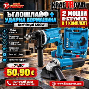 Ъглошлайф и бормашина KraftRoyal 1200W