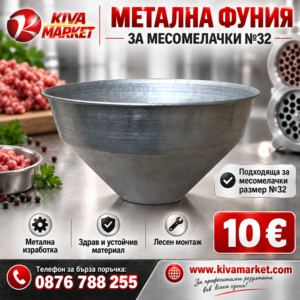 Метална Фуния за Месомелачки №32