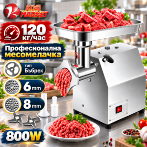 Професионална Месомелачка KraftWorld 800W – до 120 кг/ч, корпус от неръждаема стомана